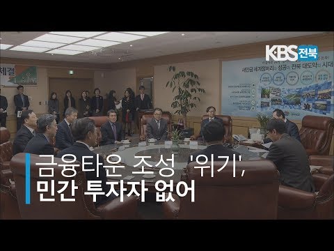 [KBS뉴스9 전북] 2019.03.04(월) 금융타운 조성 &#39;위기&#39;,  민간 투자자 없어