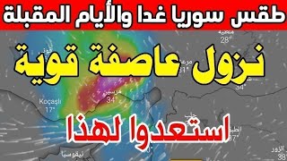 طقس سوريا الخميس 02 مايو 2024: منخفض قوي يكتسح بأمطار غزيرة رعدية