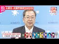 中継 参院選 公明党 斉藤代表がコメント 中継 参院選 公明党 斉藤代表がコメント