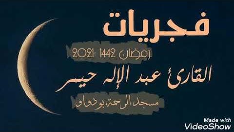 فجرية 12 رمضان 1442ه من سورة يس