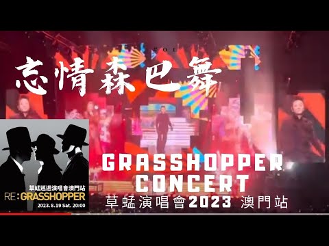 忘情森巴舞 - GRASSHOPPER CONCERT 草蜢演唱會2023 澳門站