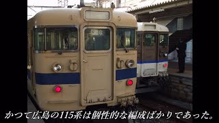 【鉄道PV】さよなら國鐵廣島　国鉄型車両勇退　～君がくれた未来～