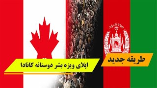 طریقه  جدید اپلای 20,000 ویزه بشر دوستانه کانادا برای افغان های آسیب پذیر