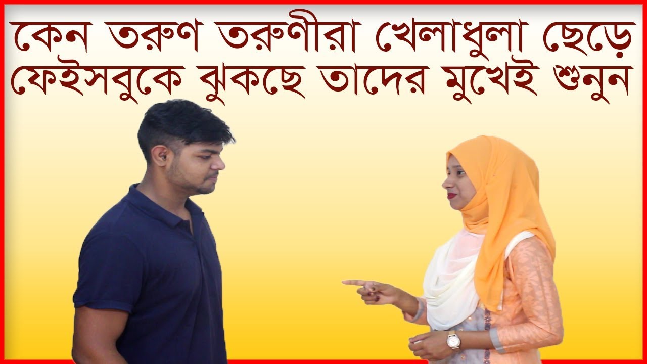 কেন তরুন তরুনীরা খেলাধুলা ছেড়ে ফেইসবুকে ঝুকছে শুনুন |Why the youngsters use face book for long life কেন তরুন তরুনীরা খেলাধুলা ছেড়ে ফেইসবুকে ঝুকছে শুনুন |Why the youngsters use face book for long life