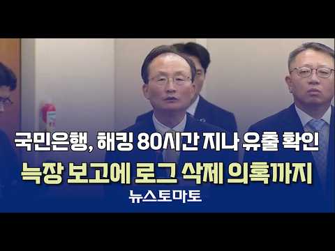KB Kookmin Bank Confirms Data Breach 80 Hours After Hack… Delayed Reporting and Suspicion of Log ...