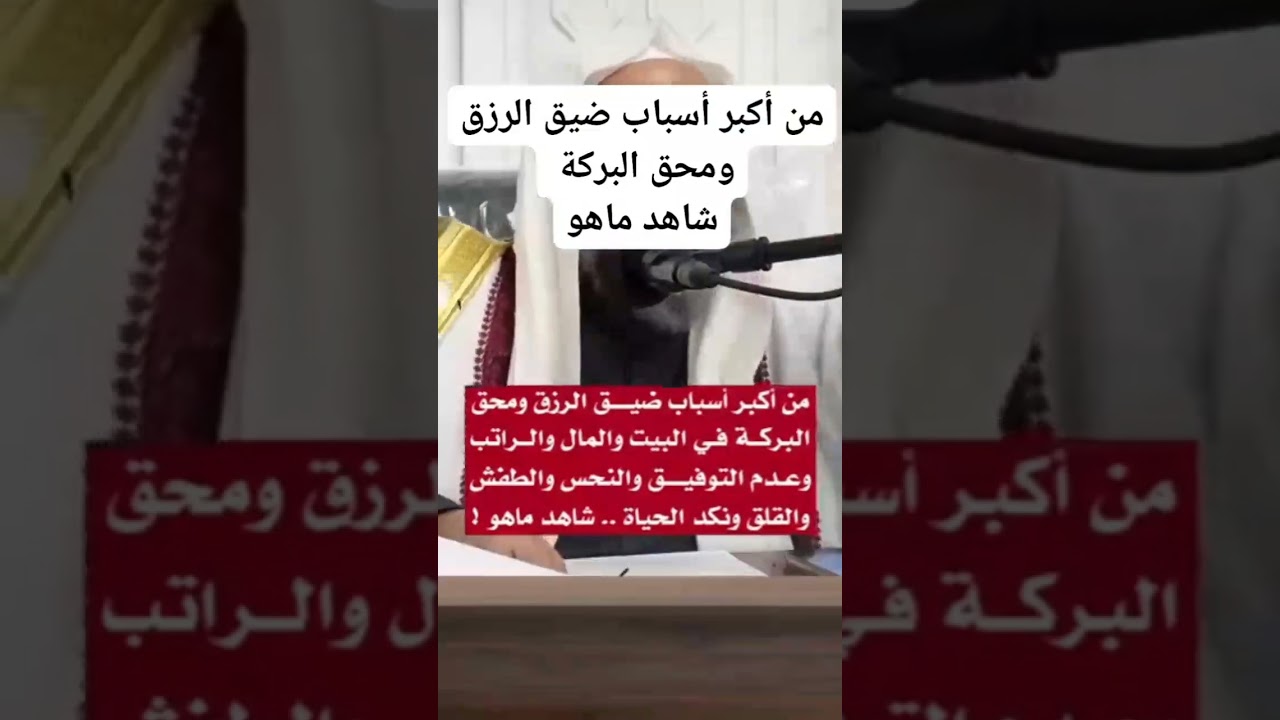 من اكبر اسباب ضيق الرزق ومحق البركه في البيت والمال والراتب وعدم التوفيق الشيخ محمد بن رمزان الهاجري
