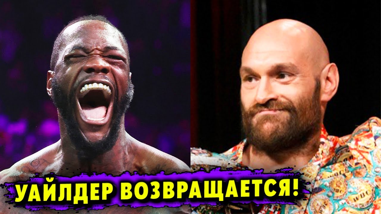 Деонтей Уайлдер Анонсировал Возвращение! Тайсон Фьюри Почти Готов к ...