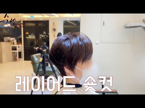 <strong>레이어드</strong> <strong>숏컷</strong> 삼성동미용실 수성헤어 수성원장