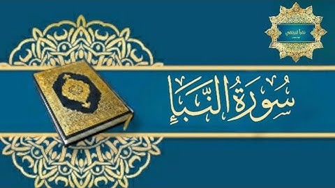 تفصيل أحكام سورة النبأ ( الجزء الأخير ) مامعنى كواعب أترابا ، دهاقا