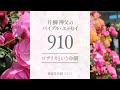 バイブル・エッセイ 910『ロザリオという命綱』（聖書朗読とミサ説教：片柳弘史神父）