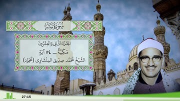 34 - سورة سبإ للقارئ الشيخ محمد صديق المنشاوي (مجود)