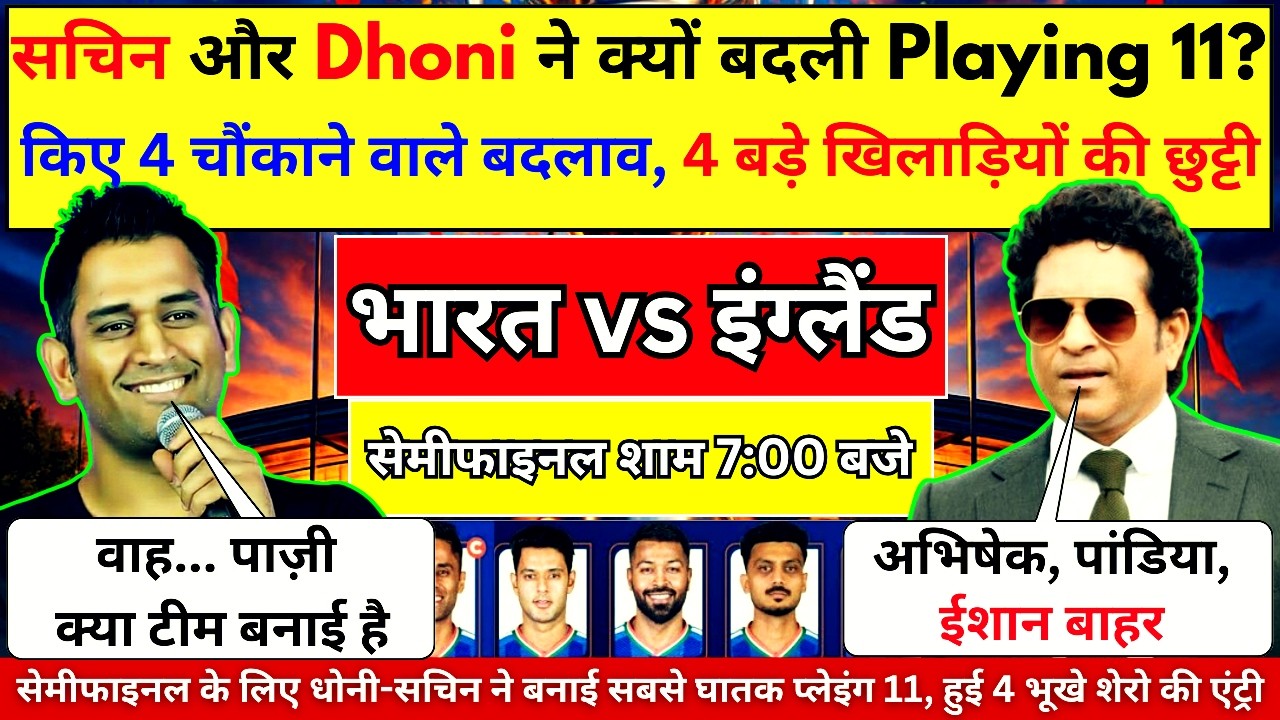 IND vs ENG : सेमीफाइनल के लिए Sachin और Dhoni ने क्यों बदल दी Playing 11? किए 4 चौंकाने वाले बदलाव