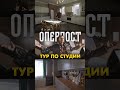 Большой тур по студии ОПЕРПОСТ уже на канале