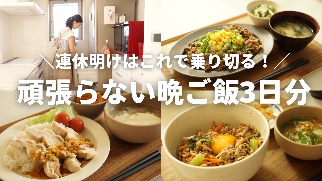 【3日間の夕飯】ホットクックで頑張らない晩ご飯/ 連休あけを乗り切る！【1汁2菜】