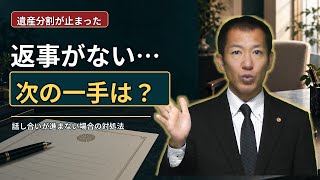 相続人が話し合いに応じないときの方法