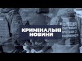 Кримінальні новини | 27.02.2023