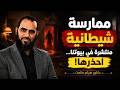 الشيطان يستغل هذه الممارسة في كثير من البيوت انتبه mp3