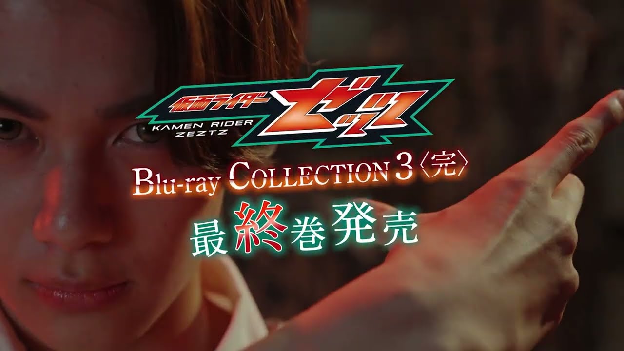 TVアニメーション (#19～#25,ED2収録) Kamen Rider ZET Blu-ray COLLECTION 3 Announcement CM Released