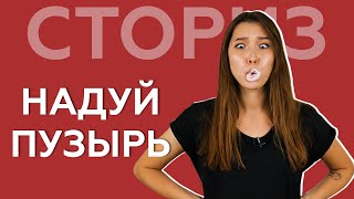 Как Надуть Пузырь? Мы Попросили 100 Человек Надуть Пузырь Из Жвачки | СТОРИЗ