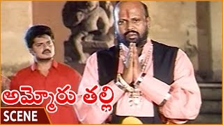 Ammoru Thalli Movie Rami Reddy Get Afraid Of Seeing Goddess Roja, Devayani అమమర తలల
