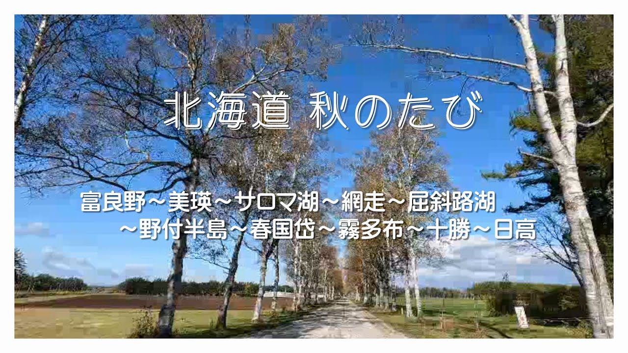 【北海道 秋のたび 2024】富良野～美瑛～サロマ湖～網走～屈斜路湖～野付半島～春国岱～霧多布～十勝～日高を巡る6泊7日の旅の記録。4K映像