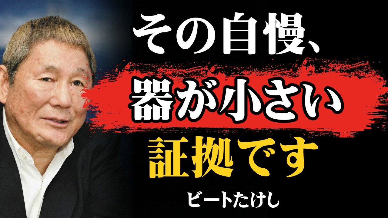 【ビートたけし流】【絶対に言うな】これを自慢する人は「一生二流」で終わります │ 一流は絶対に口にしない３つのこと │ 人生哲学 │ 人間関係
