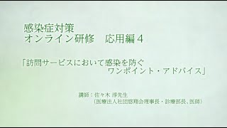 【応用編４】障害福祉サービス施設・事業所職員のための感染症対策オンライン研修