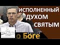 "Исполненный Духом Святым" - "Мыслим о Боге" - Церковь "Путь Истины"