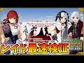 【FGO】フェイクコラボレイド周回検証！ドロップや最適キャラ探しするぞー！