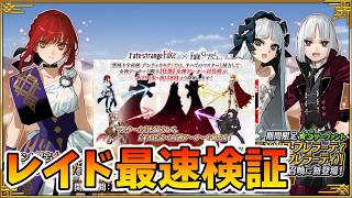 【FGO】フェイクコラボレイド周回検証！ドロップや最適キャラ探しするぞー！