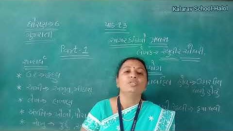 STD- 6 GM GUJARATI CH -13 SAGAR KATHA NO PRAVAS PART- 1
