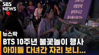 BTS 10주년 불꽃놀이 행사…아미들 다녀간 자리 보니 / SBS / 뉴스딱