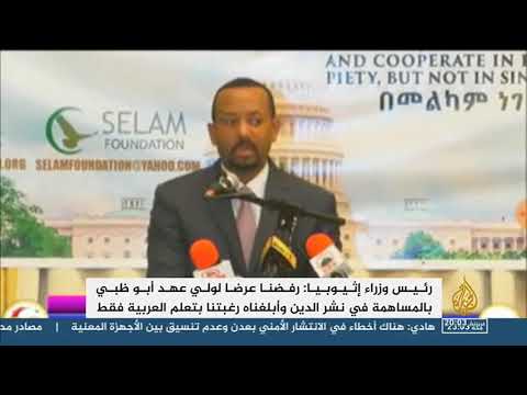 رئيس الوزراء الاثيوبي يخاطب ولي عهد أبوظبي علمونا اللغة العربية وسنعلمكم الإسلام
