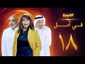مسلسل في امل الحلقة 18 جاسم النبهان صلاح الملا زهرة الخرجي