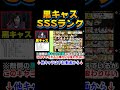 黒キャスはSSSランク #にゃんこ大戦争 #shorts