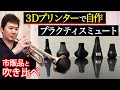 【トランペット】3Dプリンターでミュートを作ってみた