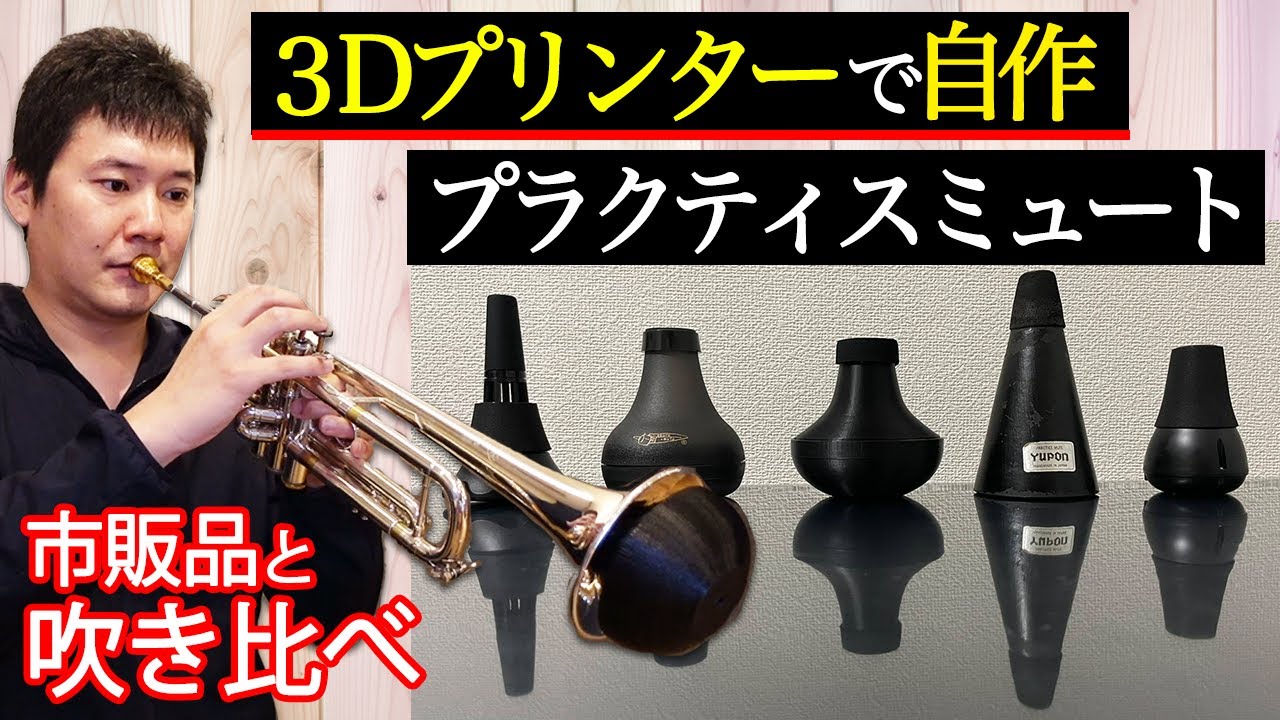 トランペット】3Dプリンターでミュートを作ってみた - YouTube