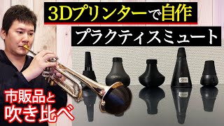 【トランペット】3Dプリンターでミュートを作ってみた