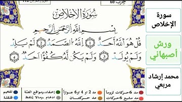 سورة الإخلاص-محمد إرشاد مربعي الجزائري-ورش أصبهاني-مكررة