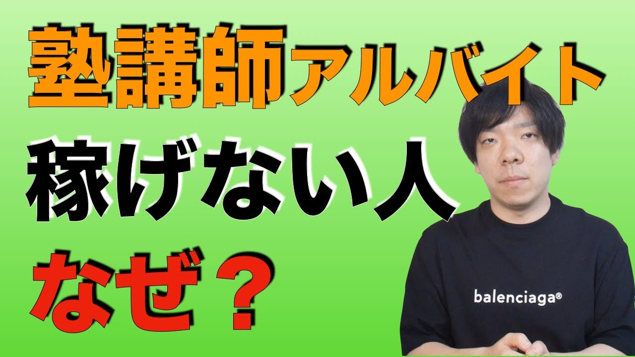 塾講師のアルバイトで稼げない人がいるのはなぜ？