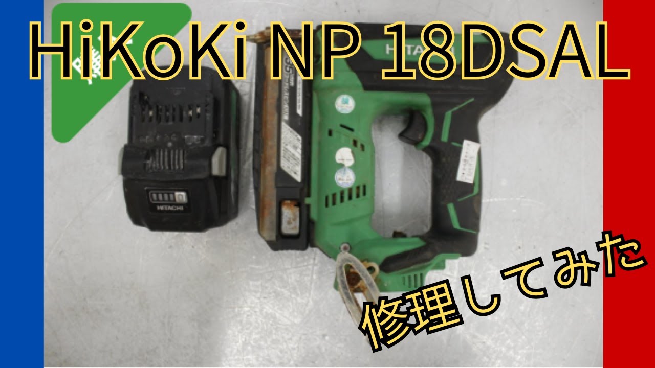 メンテナンス Hi KOKI Tool Repair] Trying to fix a HiKOKI Cordless Pin Nailer NP18DSAL