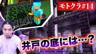 【モトクラ#14】ちょっぴりホラー？妖怪モブ出現＆地下の巨大施設を冒険するぞ！！【マインクラフト】