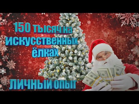 150 тысяч на искусственных елках.бизнес идея. личный опыт.