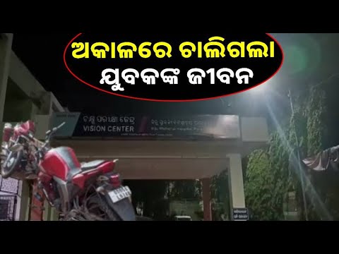 ବାଇକକୁ ଧକ୍କା ଦେଲା ବାଇକ୍‌, ଘଟଣାସ୍ଥଳରେ ପ୍ରାଣ ହରାଇଲେ ଜଣେ ଯୁବକ