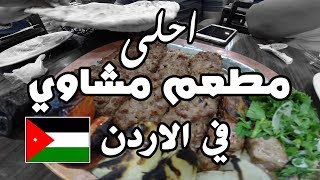 احلى مطعم مشاوي في الاردن
