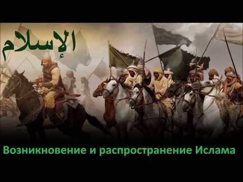 История религий. Возникновение и распространение Ислама