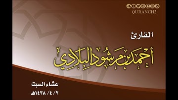 القارئ أحمد مرشود البلادي ـ عشاء السبت 2 ـ 4 ـ 1438هـ