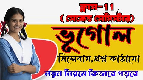 ক্লাস 11 সেকেন্ড সেমিস্টার ভূগোল সিলেবাস প্রশ্ন কাঠামো/class 11 Geography question pattern syllabus