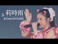 Devil ANTHEM./「莉時雨」2026.6.25 LIVE ver.