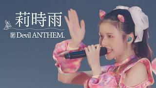 Devil ANTHEM./「莉時雨」2026.6.25 LIVE ver.